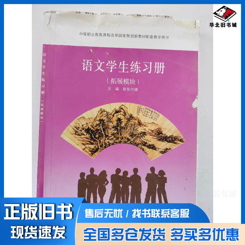 正版旧书语文拓展模块学生练习册欧阳代娜主编外语教学与研究出版社9787513501699