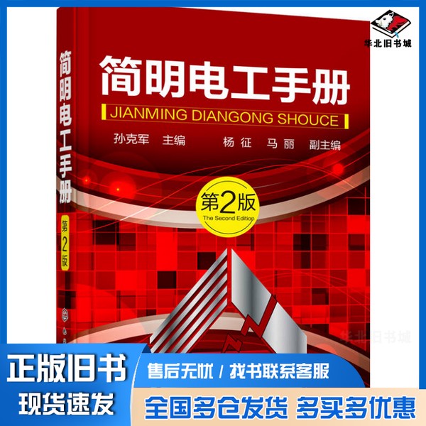 正版旧书简明电工手册 第2版李克军主编;杨征,马丽副主编化学工业出版社9787122266996
