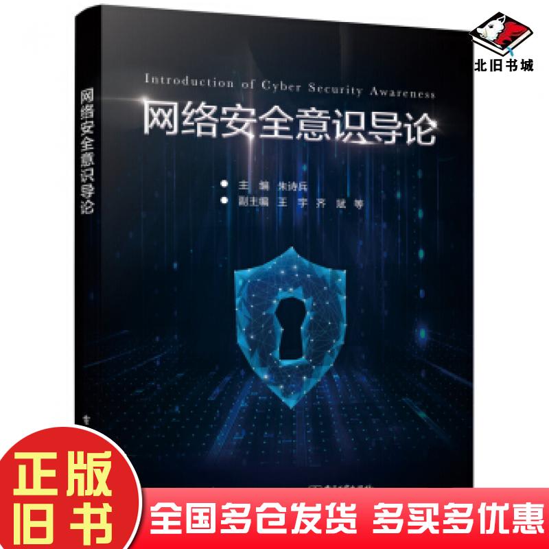 正版旧书网络安全意识导论朱诗兵著电子工业出版社9787121371936
