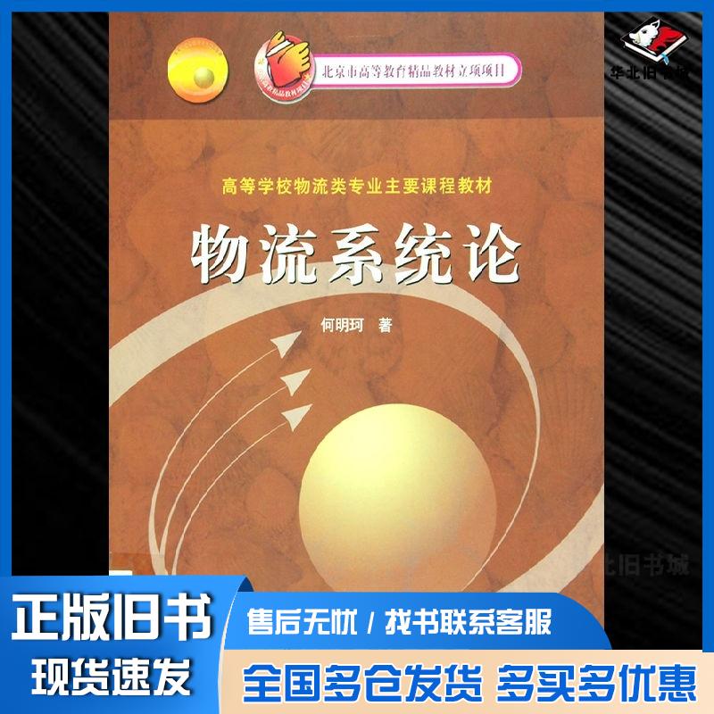 正版旧书物流系统论何明珂高等教育出版社9787040156379