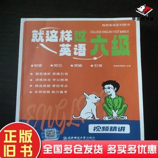 正版旧书就这样过英语六级于天娇东北师范大学出版社9787577109930