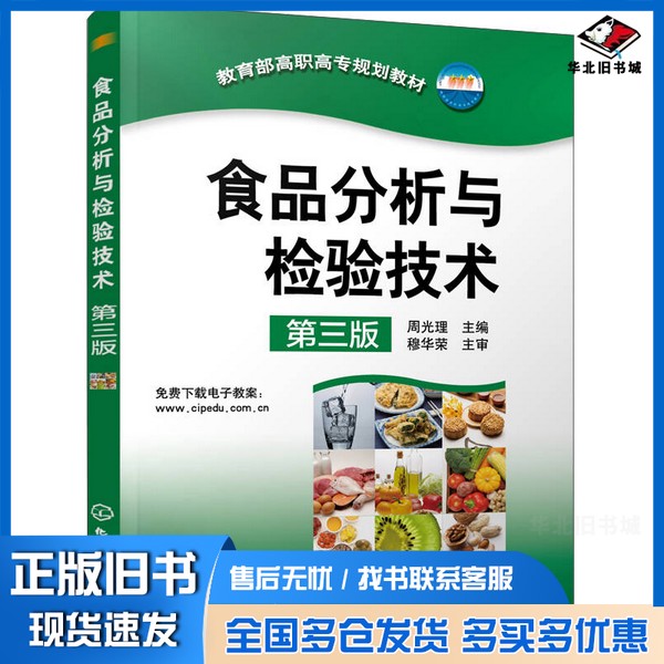 正版旧书食品分析与检验技术周光理主编;穆华荣主审化学工业出版社9787122238337
