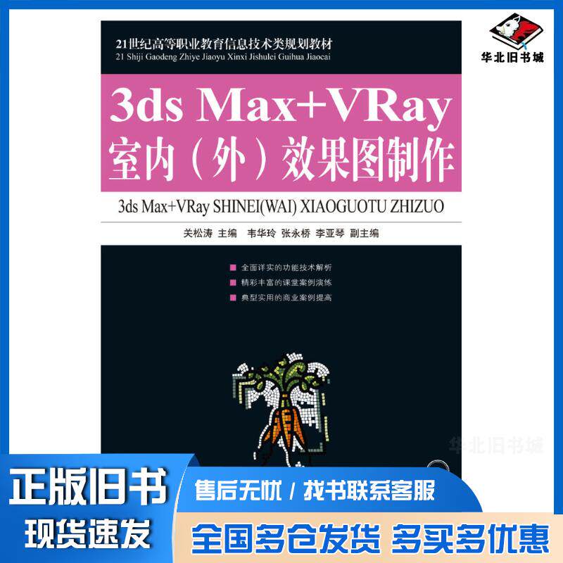 正版旧书3dsMax+VRay室内外效果图制作关松涛人民邮电出版社9787115214881