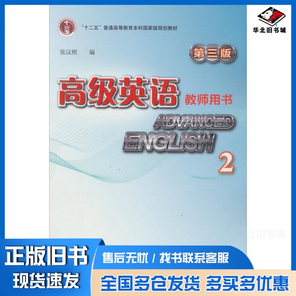 正版旧书高级英语 教师用书 2 第3版张汉熙主编外语教学与研究出版社9787513516143
