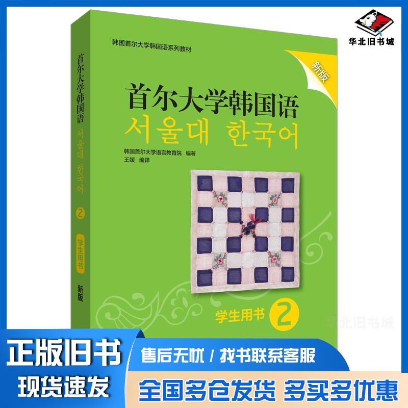 正版旧书首尔大学韩国语2学生用书韩国首尔大学语言教育院著外语教学与研究出版社9787521312263
