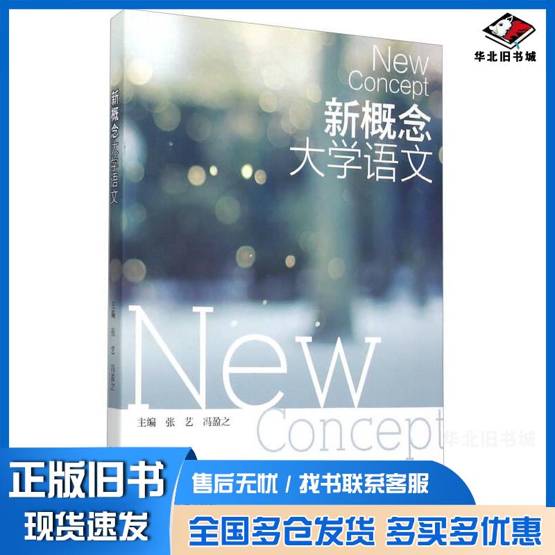 正版旧书新概念大学语文张艺冯盈之编浙江大学出版社9787308148375