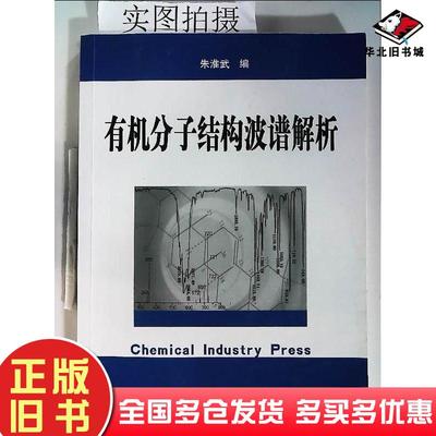 正版旧书有机分子结构波谱解析朱淮武化学工业出版社朱淮武编化学工业出版社9787502575625