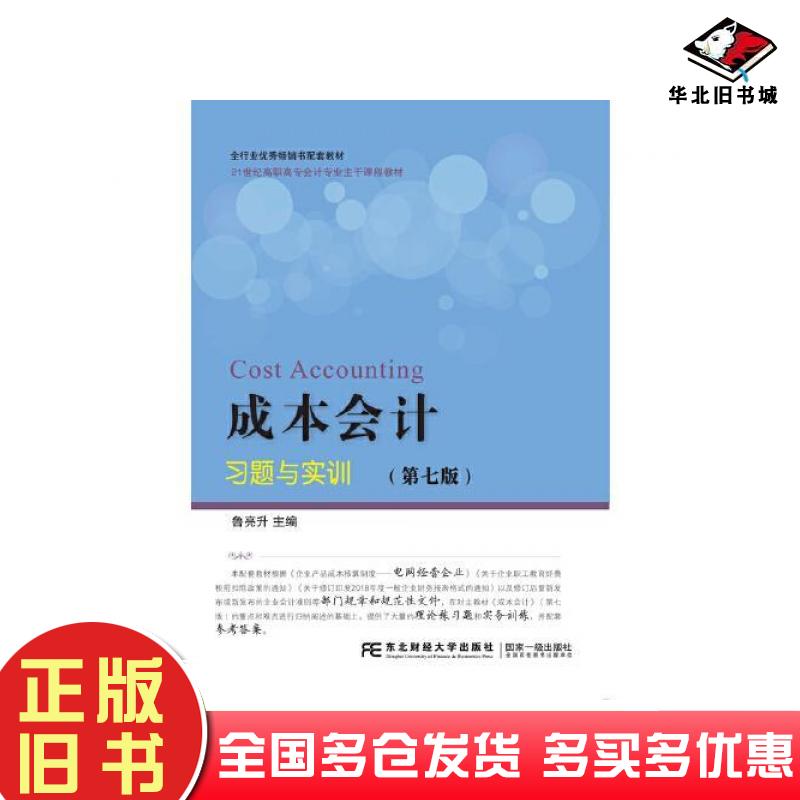 正版旧书成本会计习题与实训第七7版鲁亮升东北财经大学出版社9787565433641