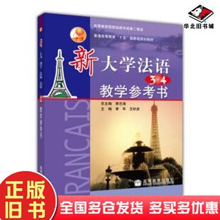 正版旧书普通高等教育“十五”国家级规划教材:新大学法语3、4教学参考李军等著高等教育出版社9787040143515