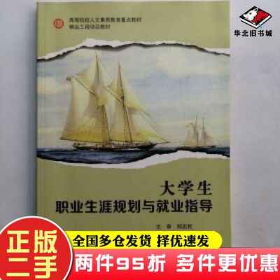 二手书大学生职业生涯规划与就业指导黄唯上海交通大学出版社9787313229014