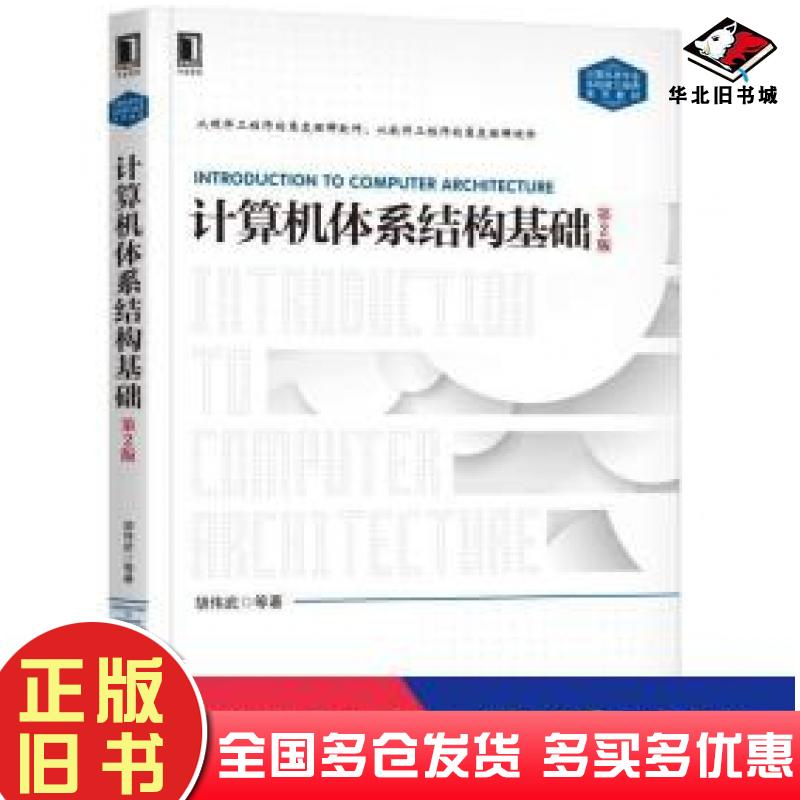正版旧书计算机体系结构基础第2版胡伟武等著机械工业出版社9787111605485