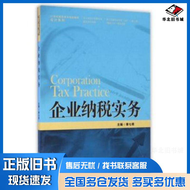 正版旧书企业纳税实务编者章七根中国人民大学出版社9787300231198