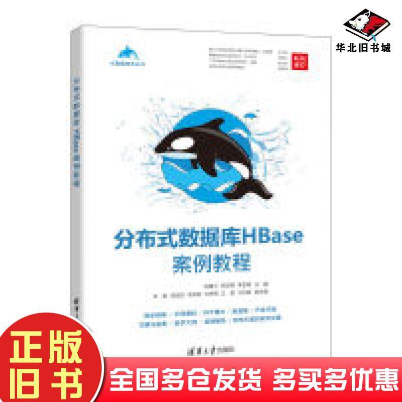 正版旧书分布式数据库HBase案例教程陈建平清华大学出版社9787302602149