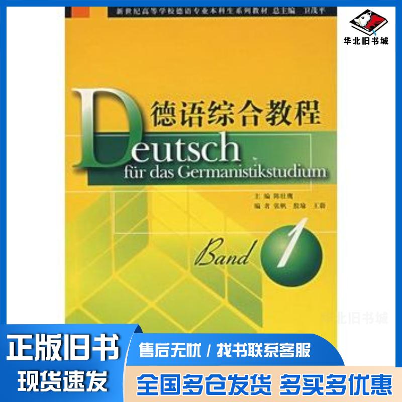 正版旧书德语综合教程陈壮鹰上海外语教育出版社9787544605144
