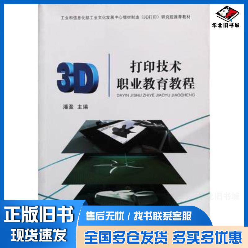正版旧书3D打印技术职业教育教程潘盈主编甘肃科学技术出版社9787542426994