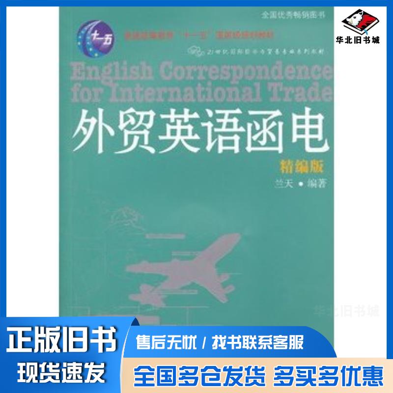 正版旧书外贸英语函电精编版兰天东北财经大学出版社9787565407895