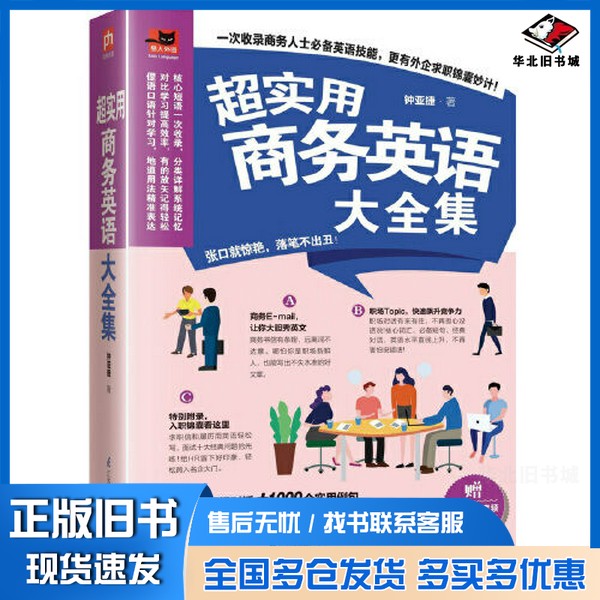 正版旧书超实用商务英语大全集 外企精英的商务日常大公开钟亚捷 江苏凤凰科学技术出版社9787571311513