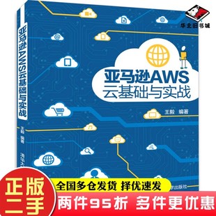 二手书亚马逊AWS云基础与实战王毅清华大学出版 社9787302479642