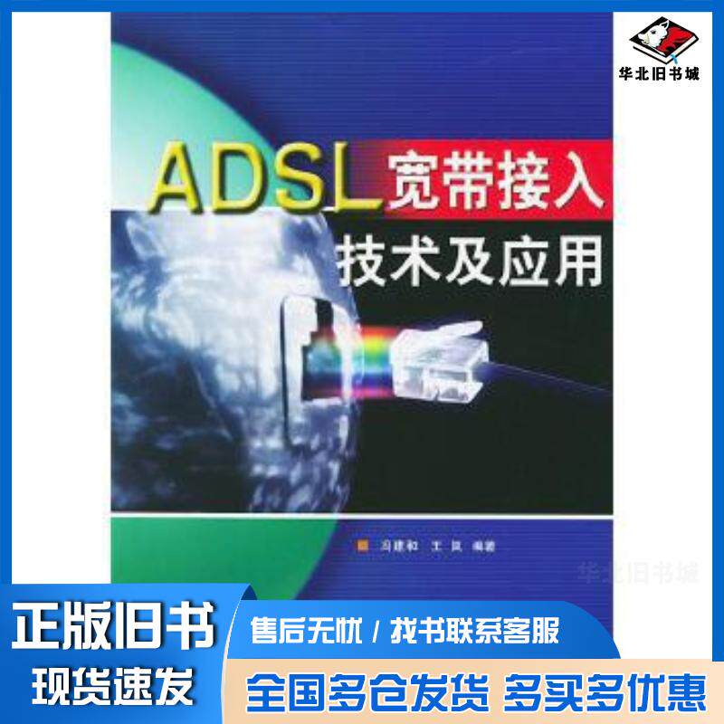 正版旧书ADSL宽带接入技术及应用冯建和人民邮电出版社9787115103581