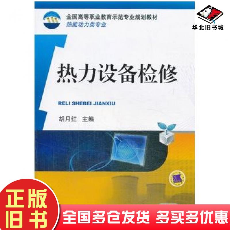 正版旧书热力设备检修胡月红主编机械工业出版社9787111447528