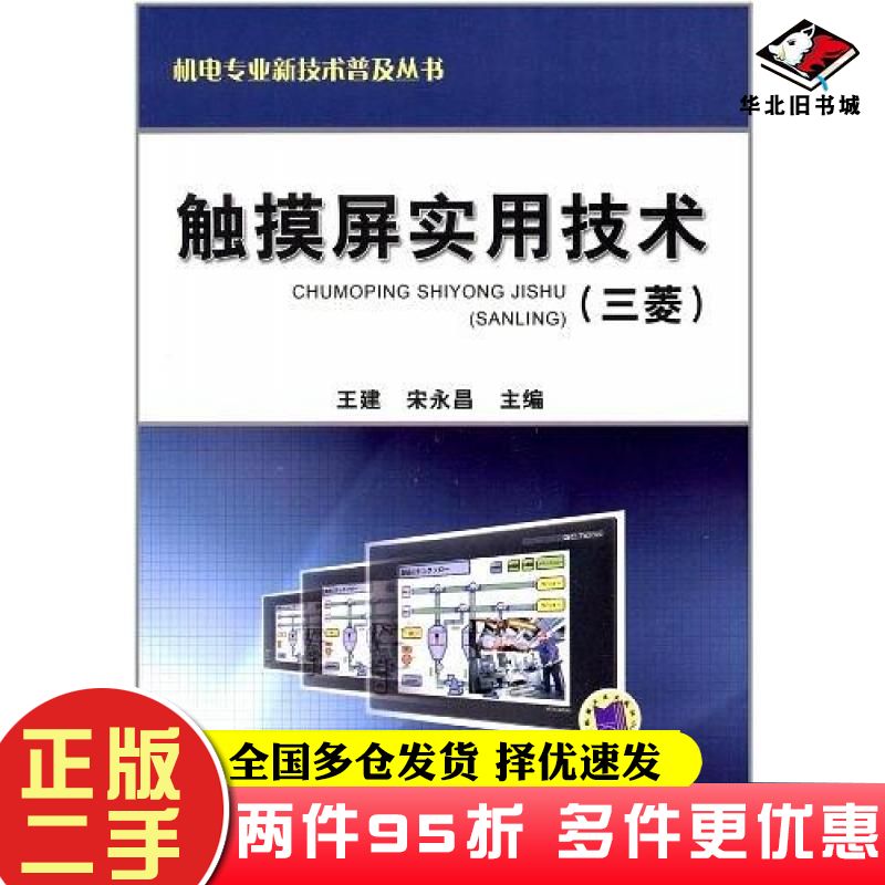 二手书触摸屏实用技术王建等机械工业出版社9787111389750