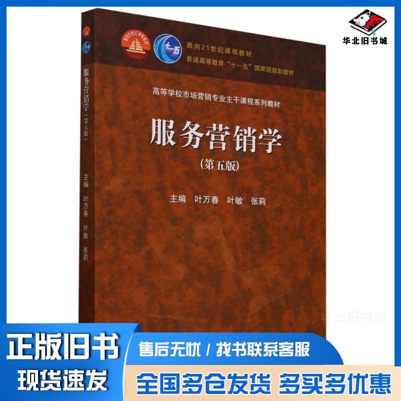 正版旧书服务营销学第五5版叶敏陈忠伟张莉叶万春高等教育出版社9787040615876