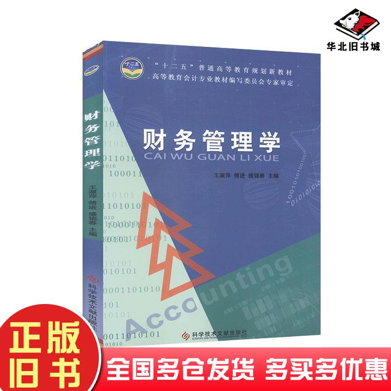 正版旧书财务管理学本书主编科学技术文献出版社9787502386238
