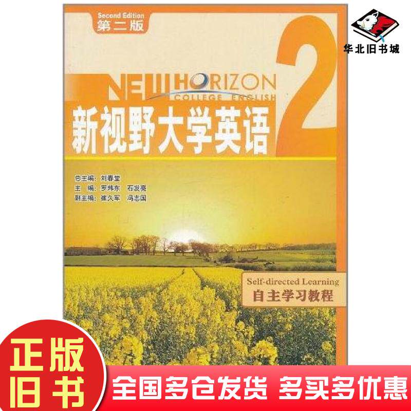 正版旧书新视野大学英语第二2版自主学习教程2罗炜东等编外语教学与研究出版社9787560093857