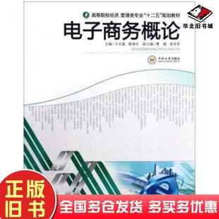 正版旧书电子商务概论王长富唐海仕曹毅等编中南大学出版社9787548705857