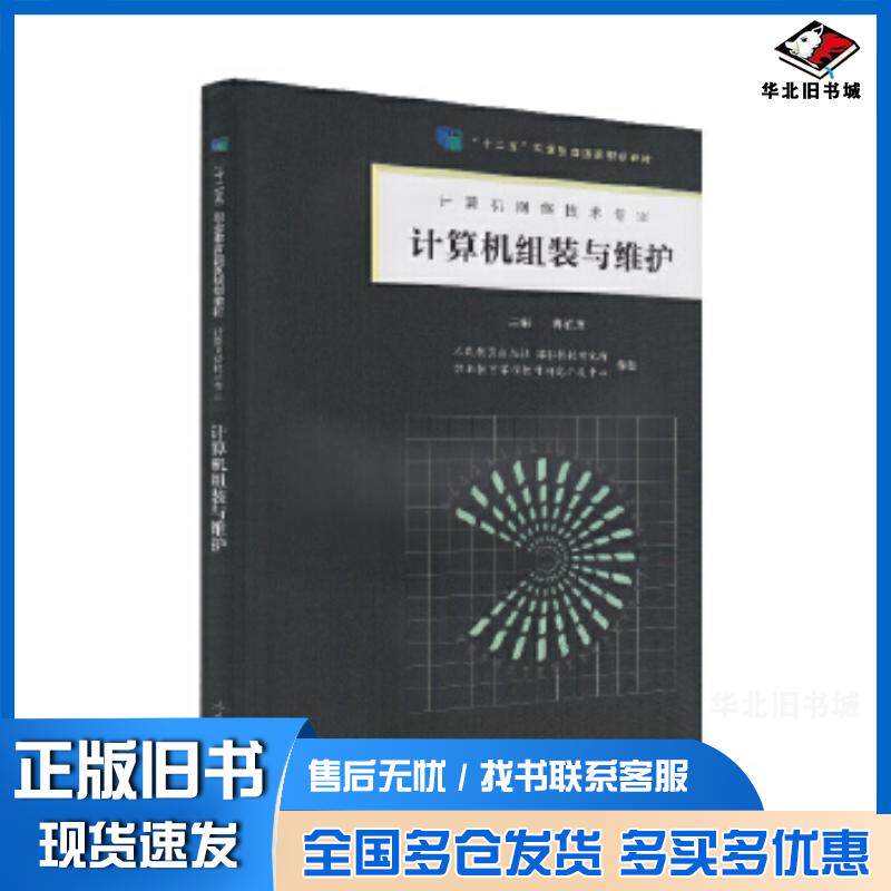 正版旧书计算机组装与维护“十二五”职业教育国家规划教材人民教育出版社课程教材研究所职业教育课程教材研究开人民教育出版社97