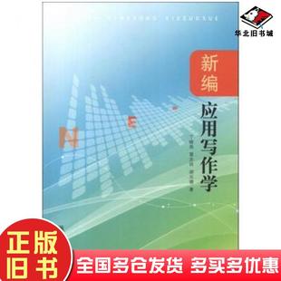 正版旧书新编应用写作学丁晓昌冒志祥胡元德编南京师范大学出版社9787565113673