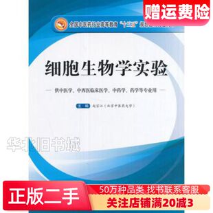 二手细胞生物学实验赵宗江中国中医药出版社9787513234