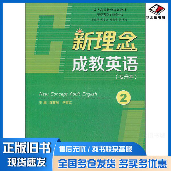 正版旧书新理念成教英语 : 专升本. 2陈葵阳、李雪红 主编安徽大学出版社9787566401922