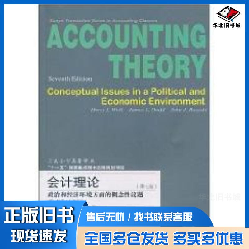 正版旧书会计理论:政治和经济方面的概念性议题第七版三友会计译丛沃尔克等东北财经大学出版社9787565401374