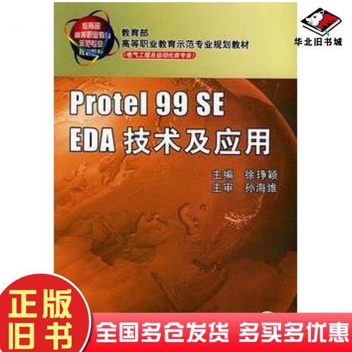 正版旧书Protel99SEEDA技术及应用徐*颖主编机械工业出版社9787111156253