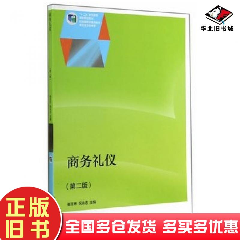 正版旧书商务礼仪第二2版崔玉环祝永志主编高等教育出版社9787040407051