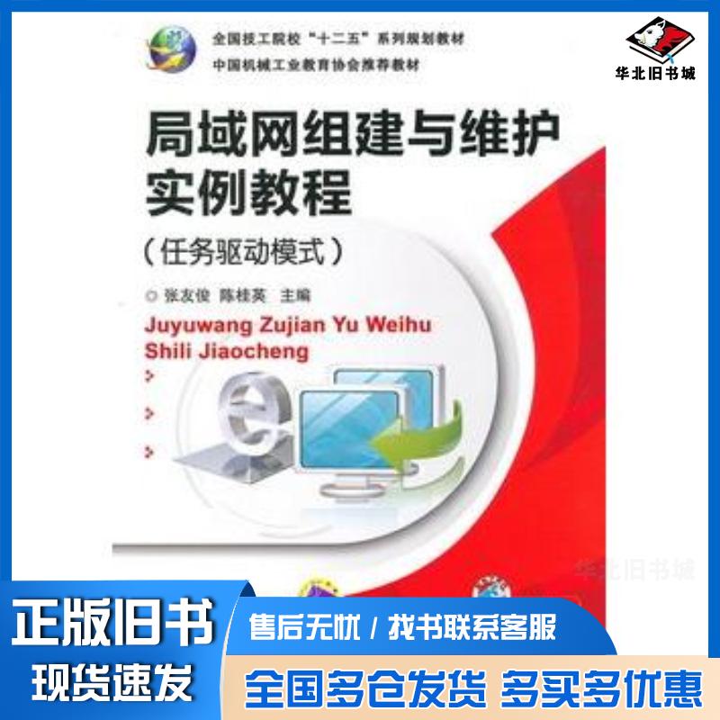 正版旧书局域网组建与维护实例教程任务驱动模式张龙俊陈桂英主编机械工业出版社9787111389385