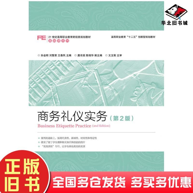 正版旧书商务礼仪实务第二2版孙金明刘繁荣王春凤人民邮电出版社9787115409867