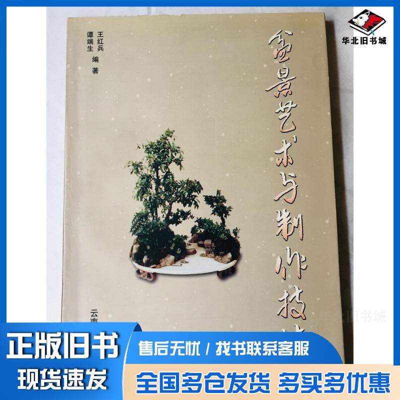 正版旧书盆景艺术与制作技法王红兵云南科技出版社9787541614095