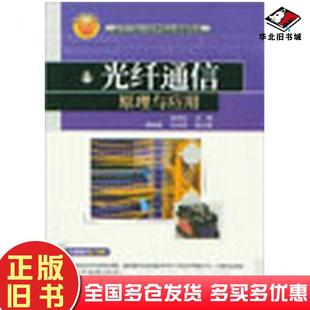 正版旧书光纤通信原理与应用朱宗玖主编谭振建等副主编清华大学出版社9787302313526