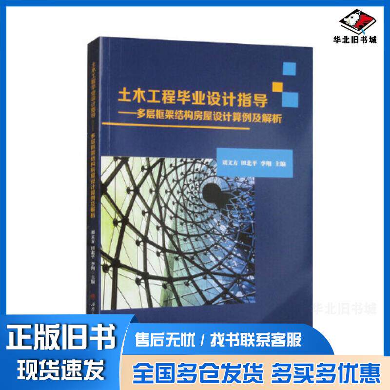 正版旧书土木工程毕业设计指导多层框架结构房屋设计算例及解析刘文方田北平李翔西南交通大学出版社9787564391287