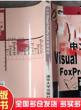 正版旧书中文VisualFoxPro60高级编程合力工作室编著清华大学出版社9787302034230