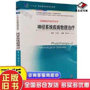 正版旧书神经系统疾病物理治疗缪文玲王岩主编江苏凤凰科学技术出版社9787553799377