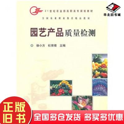 正版旧书园艺产品质量检测徐小方杜宗绪主编中国农业出版社9787109105799