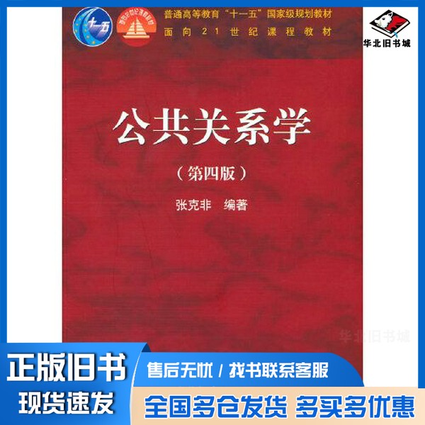 正版旧书公共关系学(第四版)张克非高等教育出版社9787040584653