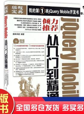 正版旧书jQueryMobile从入门到精通巅峰卓越人民邮电出版社9787115415745