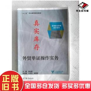 正版旧书外贸单证操作实务黄仙姜高等教育出版社9787040429725