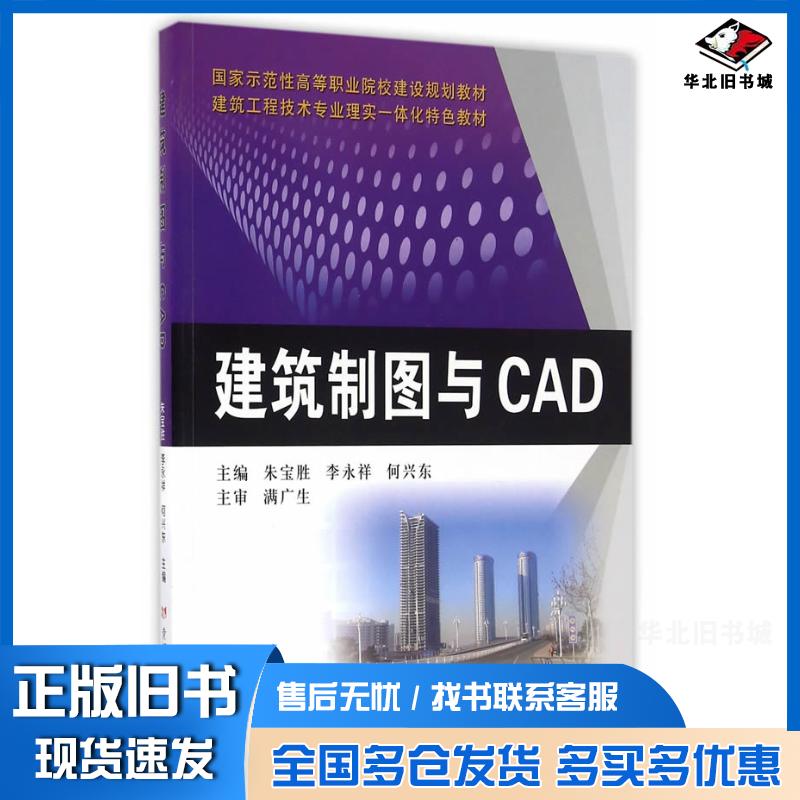 正版旧书建筑制图与CAD朱宝胜李永祥何兴东黄河水利出版社9787550907249