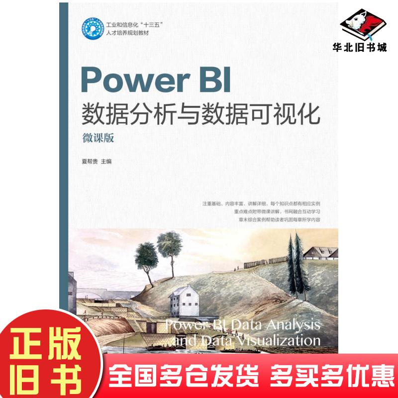 正版旧书PowerBI数据分析与数据可视化微课版夏帮贵人民邮电出版社9787115512550