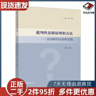 二手批判性思维原理和方法第二版董毓高等教育出版社978704
